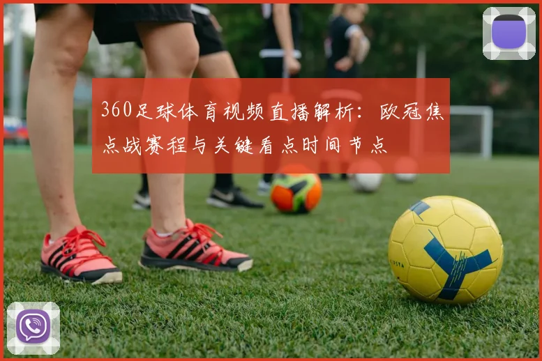 360足球体育视频直播解析：欧冠焦点战赛程与关键看点时间节点