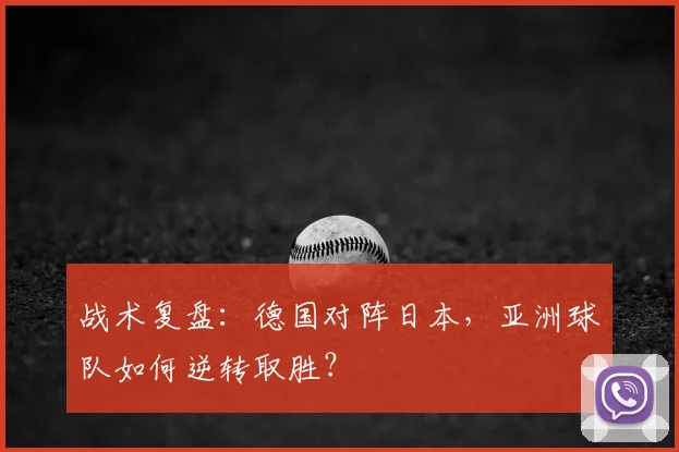 战术复盘：德国对阵日本，亚洲球队如何逆转取胜？