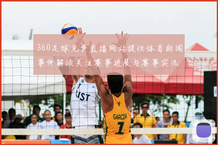 360足球免费直播网站提供体育新闻事件解读关注赛事进展与赛事实况