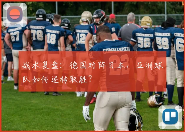 战术复盘：德国对阵日本，亚洲球队如何逆转取胜？