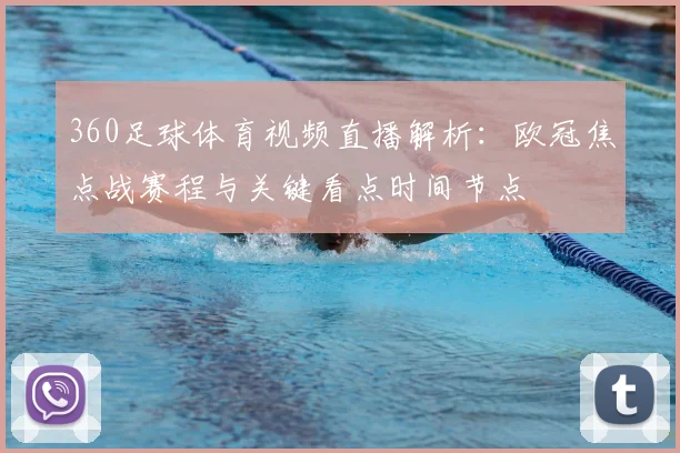 360足球体育视频直播解析：欧冠焦点战赛程与关键看点时间节点