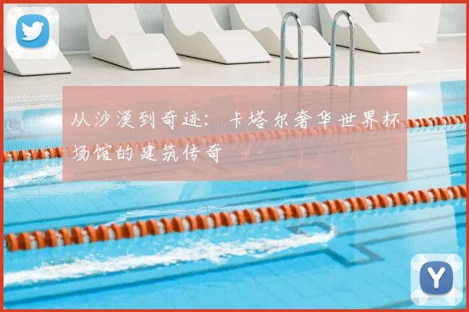 从沙漠到奇迹：卡塔尔奢华世界杯场馆的建筑传奇