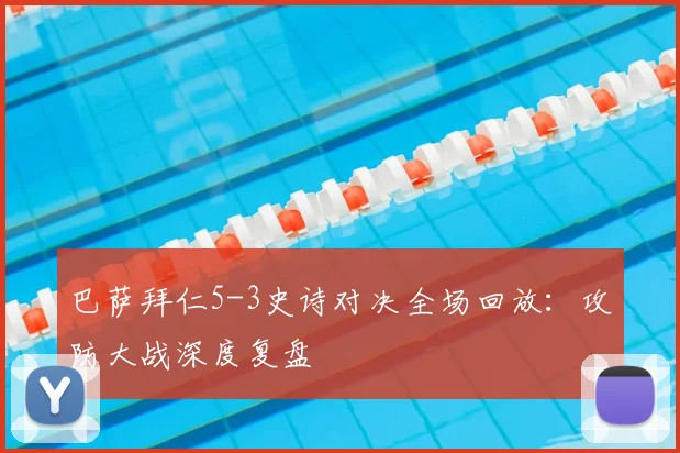 巴萨拜仁5-3史诗对决全场回放：攻防大战深度复盘