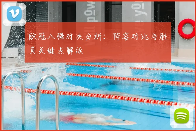 欧冠八强对决分析：阵容对比与胜负关键点解读