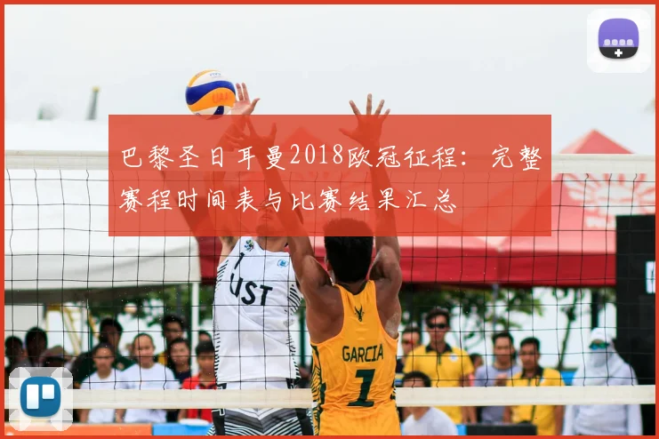 巴黎圣日耳曼2018欧冠征程：完整赛程时间表与比赛结果汇总