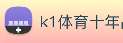 k1体育十年品牌 值得信赖 logo